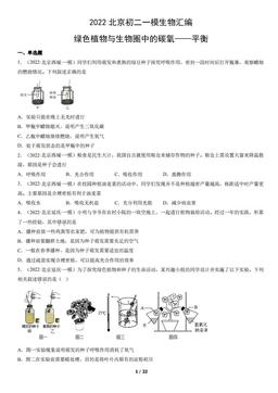 2022北京初二一模生物汇编：绿色植物与生物圈中的碳氧——平衡-答案