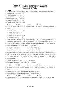 2023-2025北京初三二模道德与法治汇编：青春时光章节综合-答案