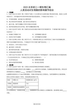 2023北京初二一模生物汇编：人类活动对生物圈的影响章节综合-答案