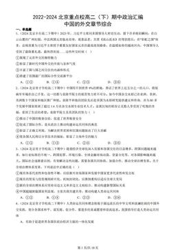 2022-2024北京重点校高二（下）期中政治汇编：中国的外交章节综合