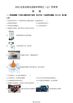 2023北京北师大实验中学初三（上）开学考物理（教师版）-答案