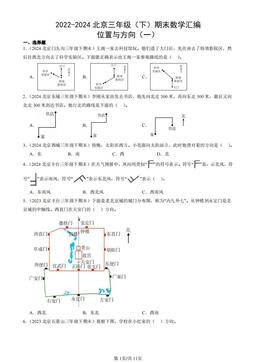 2022-2024北京三年级（下）期末数学汇编：位置与方向（一）-答案