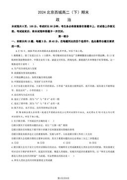 2024北京西城高二（下）期末政治（教师版）-答案