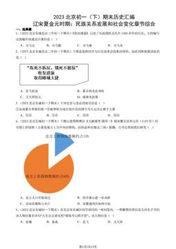 2023北京初一（下）期末历史汇编：辽宋夏金元时期：民族关系发展和社会变化章节综合-答案