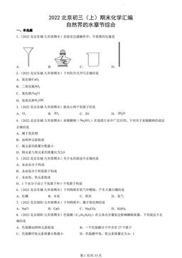 2022北京初三（上）期末化学汇编：自然界的水章节综合-答案