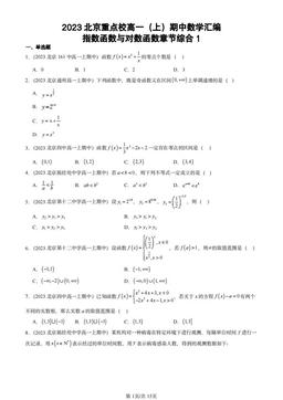 2023北京重点校高一（上）期中数学汇编：指数函数与对数函数章节综合1-答案