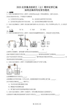 2023北京重点校初三（上）期中化学汇编：如何正确书写化学方程式-答案