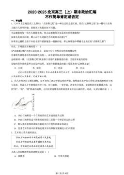 2023-2025北京高三（上）期末政治汇编：不作简单肯定或否定-答案