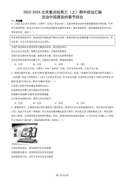 2022-2024北京重点校高三（上）期中政治汇编：法治中国建设的章节综合-答案