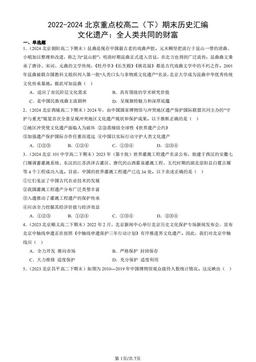 2022-2024北京重点校高二（下）期末历史汇编：文化遗产：全人类共同的财富-答案