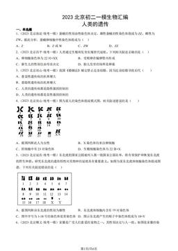 2023北京初二一模生物汇编：人类的遗传-答案