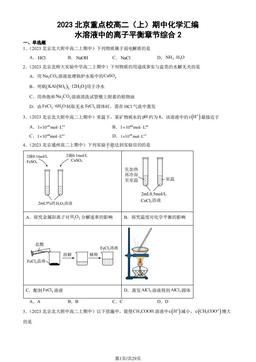 2023北京重点校高二（上）期中化学汇编：水溶液中的离子平衡章节综合2-答案