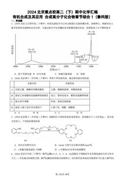 2024北京重点校高二（下）期中化学汇编：有机合成及其应用 合成高分子化合物章节综合1（鲁科版）-答案