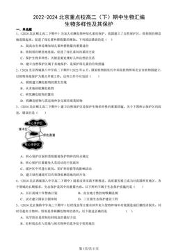 2022-2024北京重点校高二（下）期中生物汇编：生物多样性及其保护-答案