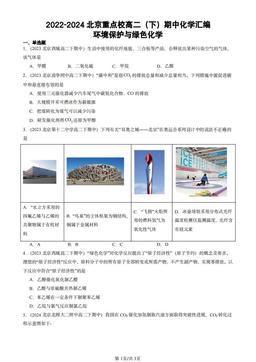 2022-2024北京重点校高二（下）期中化学汇编：环境保护与绿色化学-答案