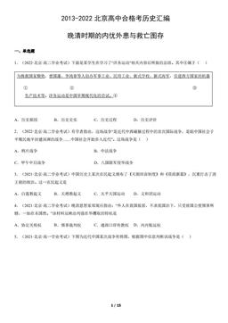 2013-2022北京高中合格考历史汇编：晚清时期的内忧外患与救亡图存-答案