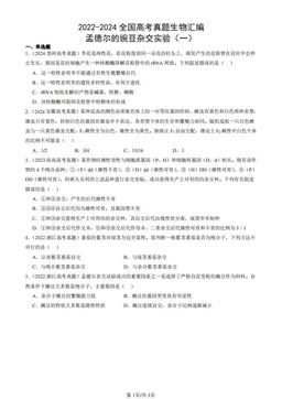 2022-2024全国高考真题生物汇编：孟德尔的豌豆杂交实验（一）-答案