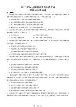 2022-2024全国高考真题生物汇编：细胞的生活环境-答案