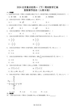 2024北京重点校高一（下）期末数学汇编：复数章节综合（人教B版）-答案