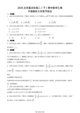 2025北京重点校高二（下）期中数学汇编：平面解析几何章节综合-答案