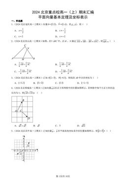 2024北京重点校高一（上）期末汇编：平面向量基本定理及坐标表示-答案
