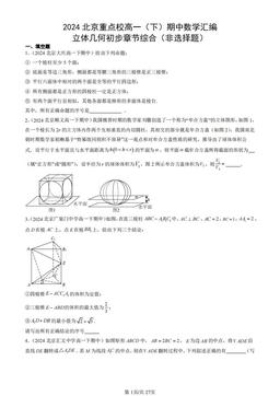 2024北京重点校高一（下）期中数学汇编：立体几何初步章节综合（非选择题）-答案