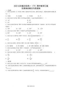2022北京重点校高一（下）期中数学汇编：任意角的概念与弧度制-答案