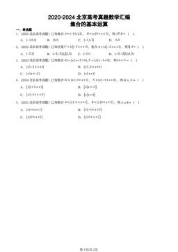 2020-2024北京高考真题数学汇编：集合的基本运算-答案
