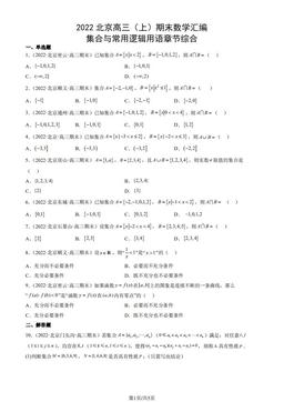 2022北京高三（上）期末数学汇编：集合与常用逻辑用语章节综合-答案