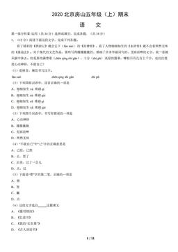 2020北京房山五年级（上）期末语文（教师版）-答案