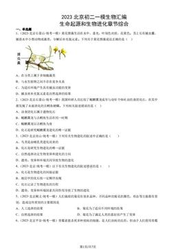 2023北京初二一模生物汇编：生命起源和生物进化章节综合-答案