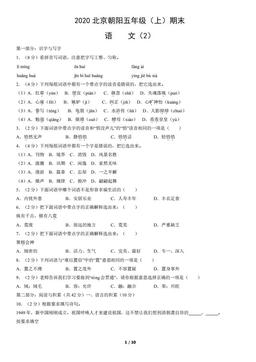 2020北京朝阳五年级（上）期末语文（2）（教师版）-答案