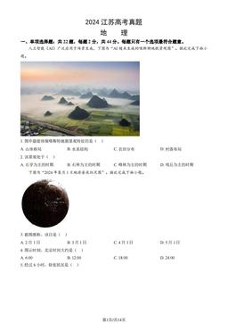 2024江苏高考真题地理（教师版）-答案