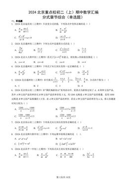 2024北京重点校初二（上）期中数学汇编：分式章节综合（单选题）-答案