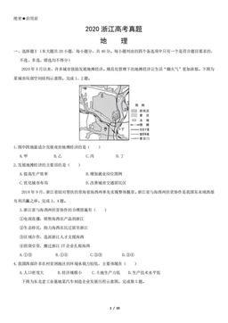 2020浙江高考真题地理（教师版）-答案