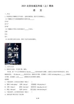 2021北京东城五年级（上）期末语文（教师版）-答案