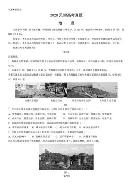 2020天津高考真题地理（教师版）-答案
