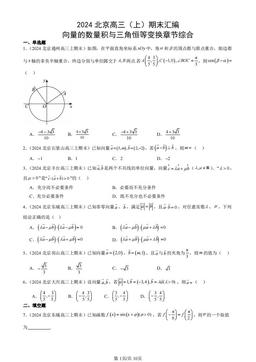 2024北京高三（上）期末汇编：向量的数量积与三角恒等变换章节综合-答案