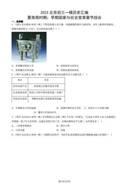 2023北京初三一模历史汇编：夏商周时期：早期国家与社会变革章节综合-答案