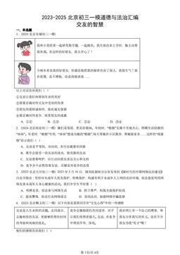 2023-2025北京初三一模道德与法治汇编：交友的智慧-答案