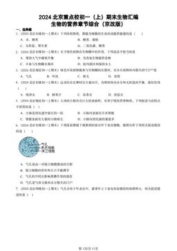 2024北京重点校初一（上）期末生物汇编：生物的营养章节综合（京改版）-答案