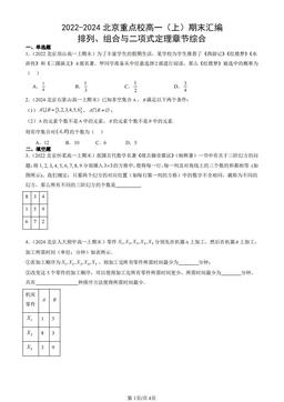 2022-2024北京重点校高一（上）期末汇编：排列、组合与二项式定理章节综合-答案