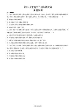 2023北京高三二模生物汇编：免疫失调-答案