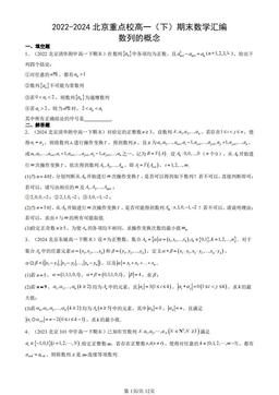 2022-2024北京重点校高一（下）期末数学汇编：数列的概念-答案
