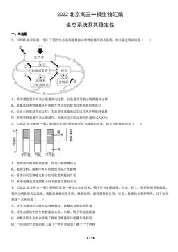 2022北京高三一模生物汇编：生态系统及其稳定性-答案