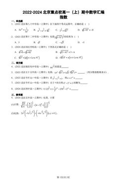 2022-2024北京重点校高一（上）期中数学汇编：指数-答案