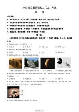 2023北京石景山初二（上）期末物理（教师版）-答案