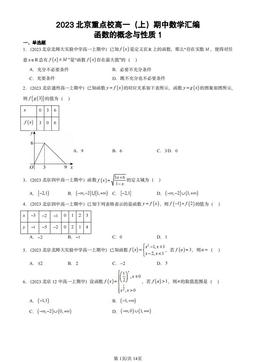2023北京重点校高一（上）期中数学汇编：函数的概念与性质1-答案