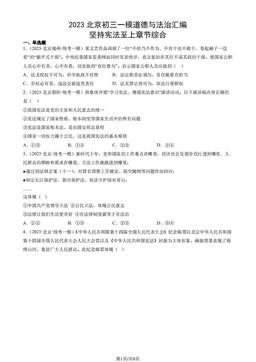 2023北京初三一模道德与法治汇编：坚持宪法至上章节综合-答案