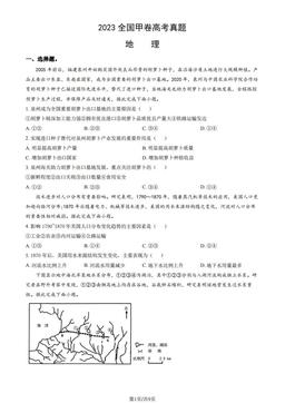 2023全国甲卷高考真题地理（教师版）-答案